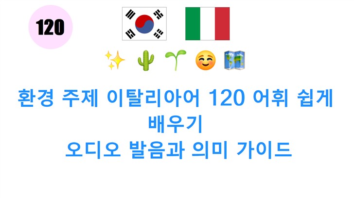 환경 주제 이탈리아어 120 어휘 쉽게 배우기: 오디오 발음과 의미 가이드